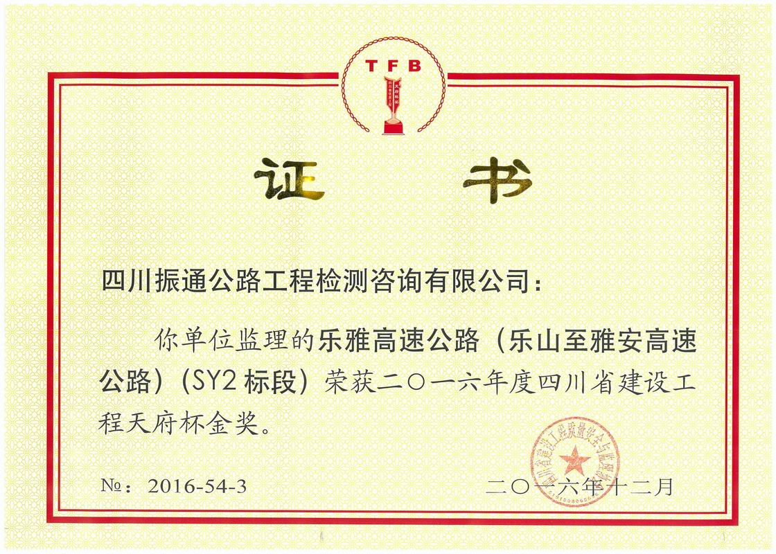 2016年乐雅高速SY2标天府杯金奖