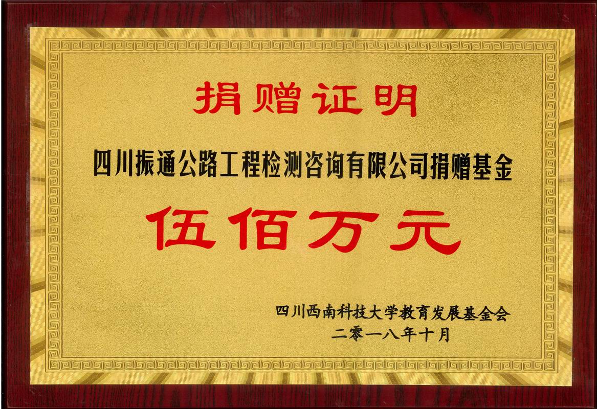2018年捐赠西南科技大学3044永利基金