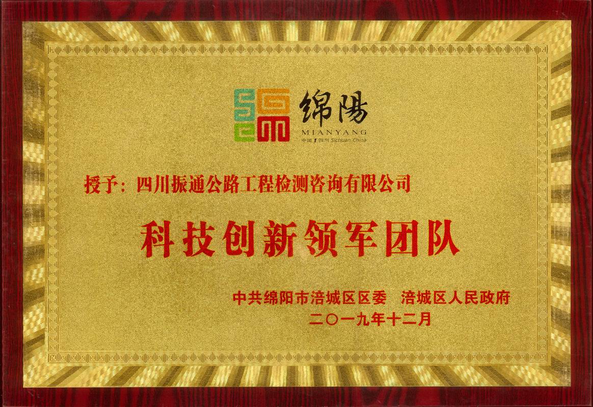 2019年科技创新领军团队