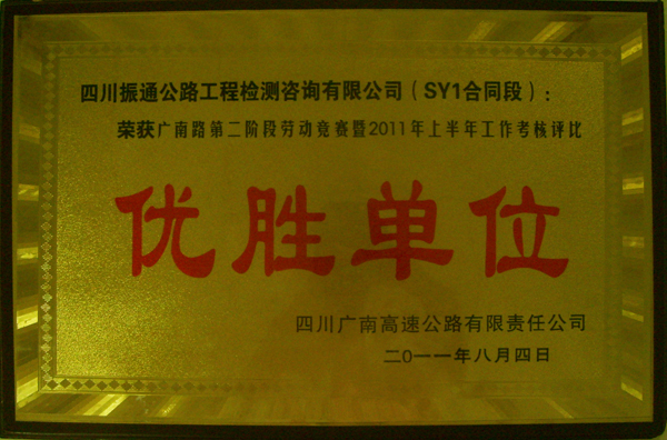 2011年广南高速上半年评比优胜单位