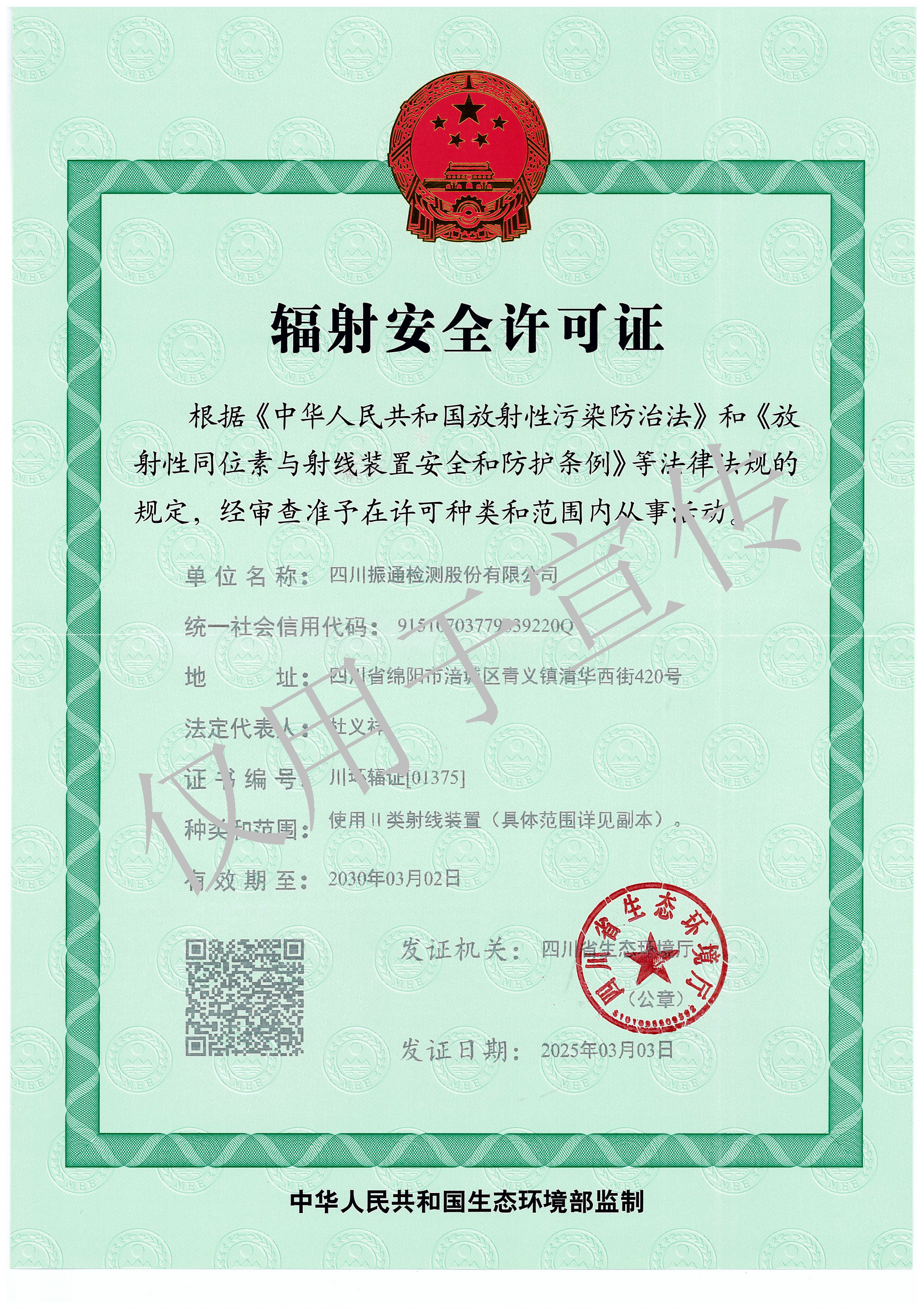 辐射安全许可证