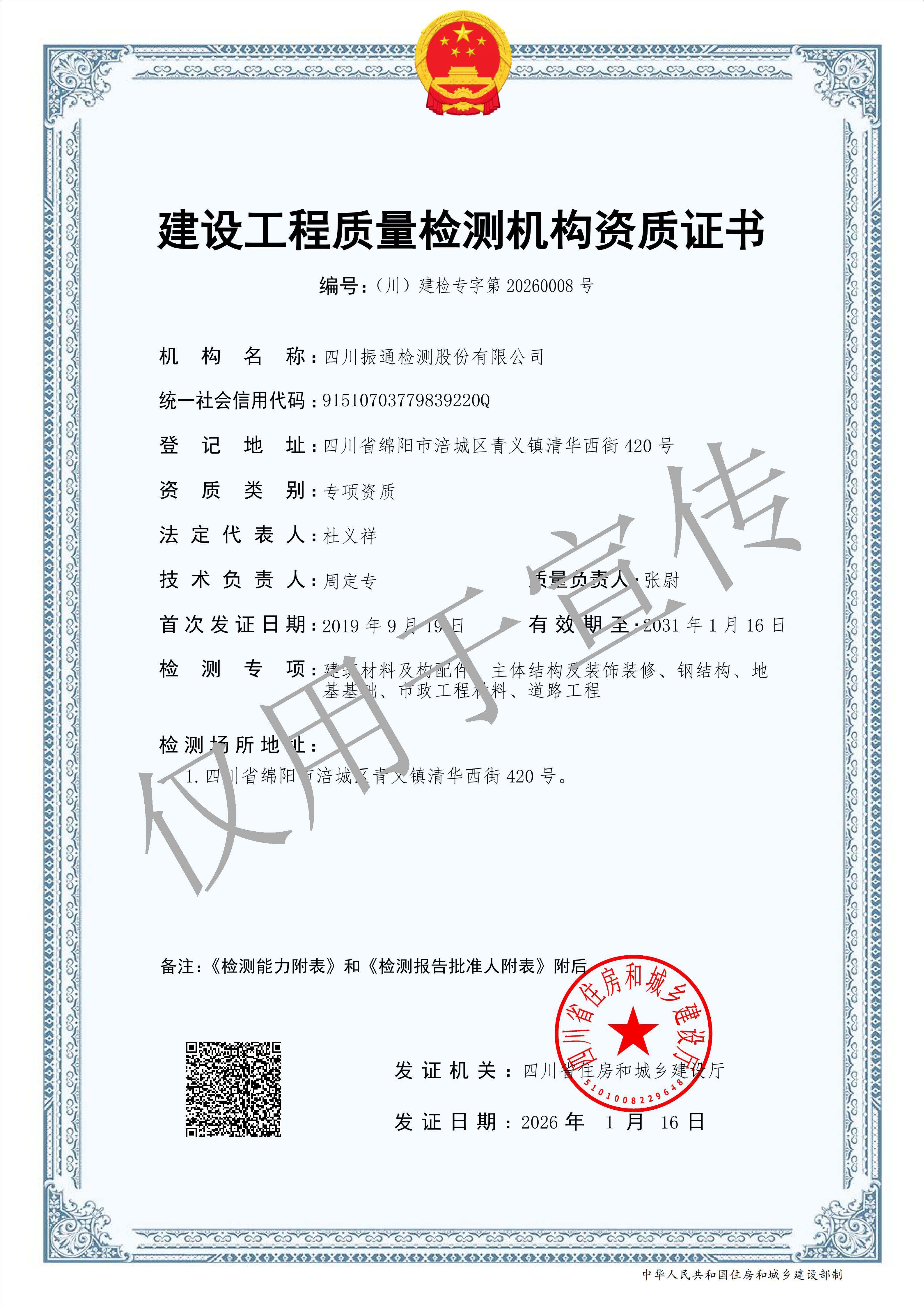 建设工程质量检测机构资质证书