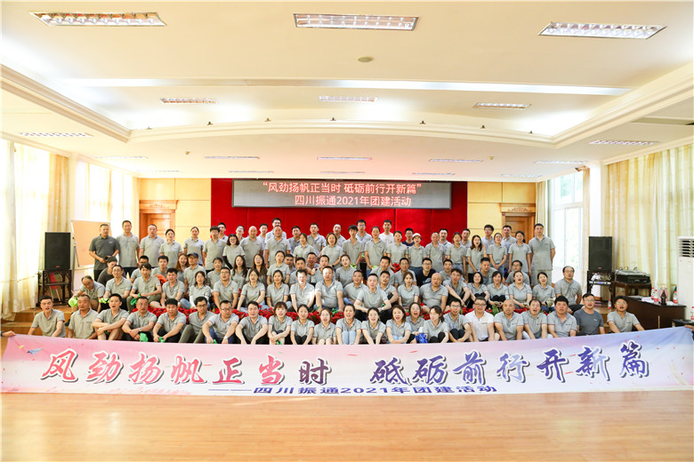 风劲扬帆正当时 砥砺前行开新篇——四川3044永利2021年团建活动圆满结束 风劲扬帆正当时 砥砺前行开新篇——四川3044永利2021年团建活动圆满结束