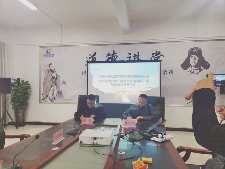 携手开拓   合作共赢——四川3044永利与贵州黔程弘景工程咨询有限责任公司签订合作框架协议
