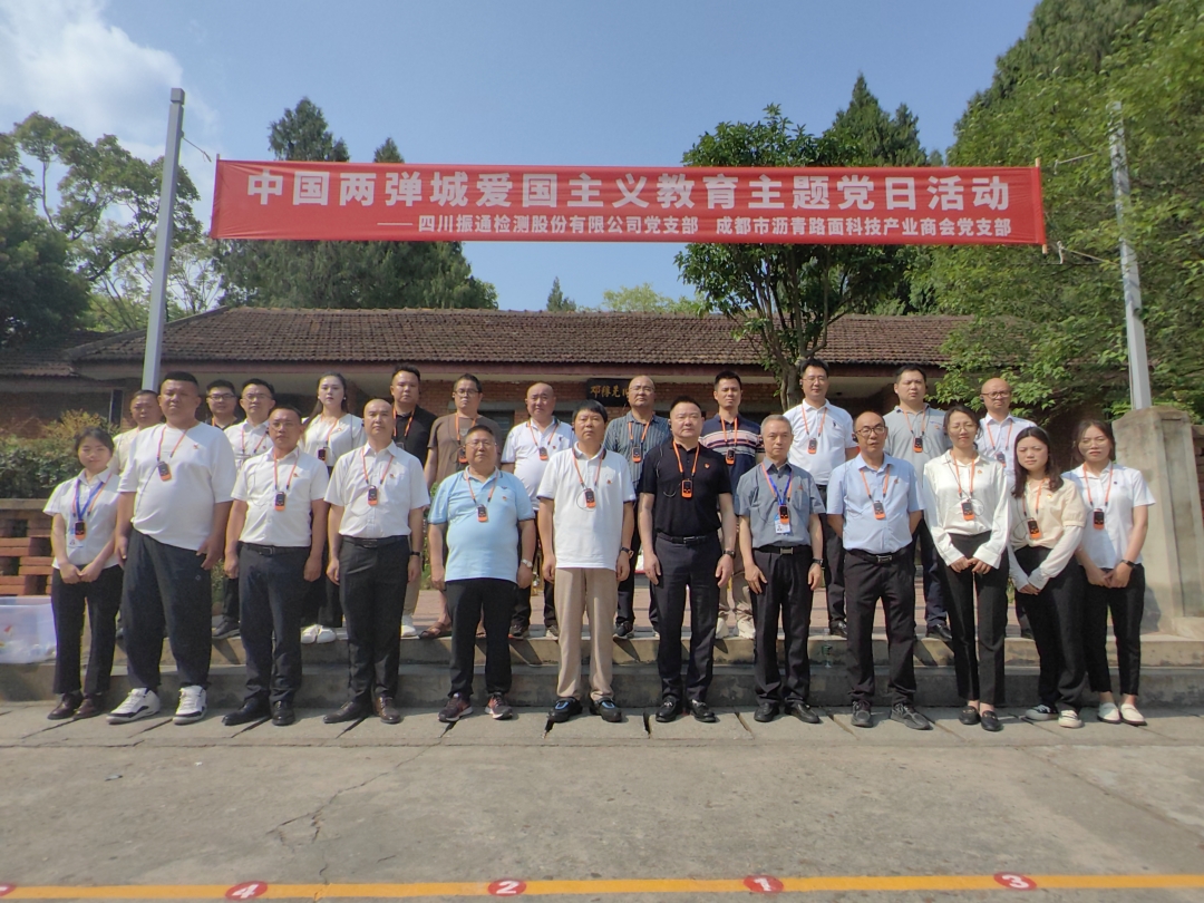 党建引领丨3044永利与成都市沥青路面科技产业商会党支部共赴“两弹城廉洁文化教育基地”开展爱国主义教育主题党日活动
